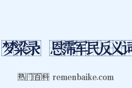 梦粱录·恩霈军民反义词是什么意思的图片
